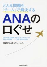 どんな問題も「チーム」で解決する　ＡＮＡの口ぐせ