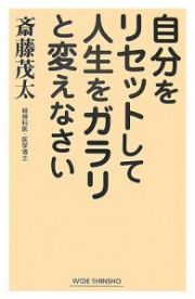 自分をリセットして人生をガラリと変えなさい