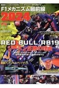 Ｆ１メカニズム最前線　ＲＥＤ　ＢＵＬＬ　ＲＢ１９　シーズン圧勝の理由　２０２４