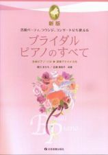 ブライダル・ピアノのすべて＜新版＞