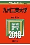 九州工業大学　２０１９　大学入試シリーズ１４７