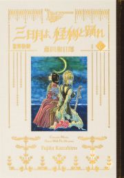 黒博物館　三日月よ、怪物と踊れ