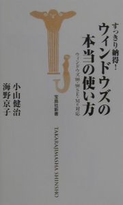 すっきり納得！ウィンドウズの本当の使い方