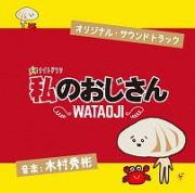 テレビ朝日系　金曜ナイトドラマ　私のおじさん　ＷＡＴＡＯＪＩ