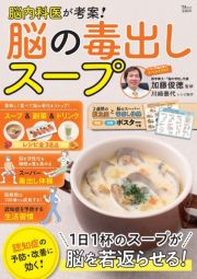 脳内科医が考案！脳の毒出しスープ　１日１杯のスープが脳を若返らせる！