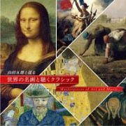 山田五郎と巡る～世界の名画と聴くクラシック～