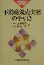 不動産競売実務の手引き