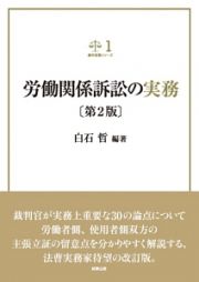 労働関係訴訟の実務＜第２版＞　裁判実務シリーズ１