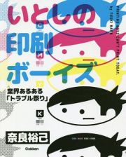いとしの印刷ボーイズ　業界あるある「トラブル祭り」