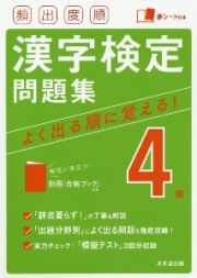 頻出度順　漢字検定４級問題集　赤シート付き