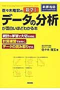 佐々木隆宏の数学１　データの分析が面白いほどわかる本＜新課程版＞