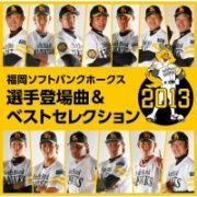 福岡ソフトバンクホークス　選手登場曲＆ベストセレクション　２０１３