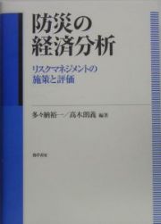 防災の経済分析