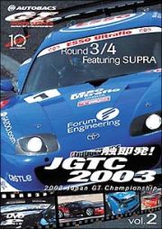 一触即発！ＪＧＴＣ２００３　２　Ｒｏｕｎｄ　３＆４　ｆｅａｔ．ＳＵＰＲＡ