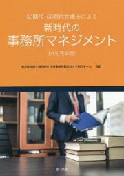 ５０期代・６０期代弁護士による新時代の事務所マネジメント　令和元年