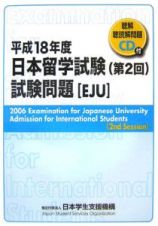 日本留学試験　第２回試験問題　平成１８年