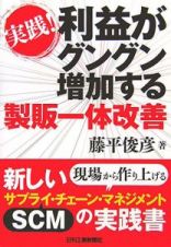 実践！利益がグングン増加する製販一体改善