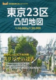 東京２３区凸凹地図　スリバチの達人　１：１０，０００＆１：２０，０００　高低差散策を楽しむバイブル