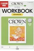 ＣＲＯＷＮ　Ｅｎｇｌｉｓｈ　Ｃｏｍｍｕｎｉｃａｔｉｏｎ２　ＷＯＲＫＢＯＯＫ　ＡＤＶＡＮＣＥＤ