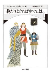 シェイクスピア全集　終わりよければすべてよし