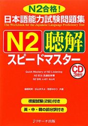 日本語能力試験問題集　Ｎ２　聴解　スピードマスター　ＣＤ付