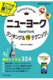 ニューヨーク　ランキング＆（得）テクニック！