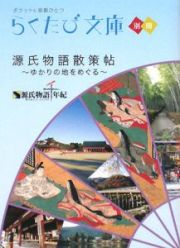 らくたび文庫　源氏物語散策帖