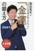 島田秀平が３万人の手相を見てわかった！「金運」の鍛え方＜ＯＤ版・大活字版＞