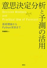 意思決定分析と予測の活用　基礎理論からＰｙｔｈｏｎ実装まで