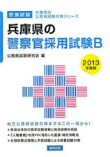 兵庫県の公務員試験対策シリーズ　兵庫県の警察官採用試験Ｂ　教養試験　２０１３