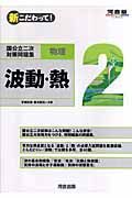 新・こだわって！国公立二次対策問題集物理　波動・熱