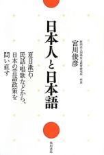 日本人と日本語