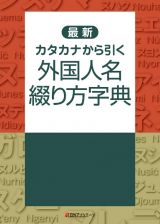 最新　カタカナから引く　外国人名綴り方字典