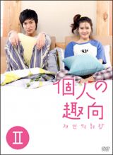 個人の趣向　ＤＶＤ－ＢＯＸ２