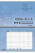 マスグレードノート　数学３　数列の極限・関数の極限