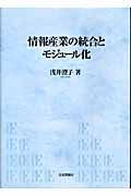 情報産業の統合とモジュール化