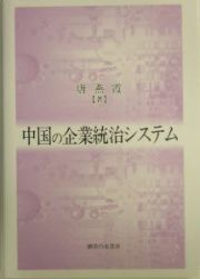 中国の企業統治システム