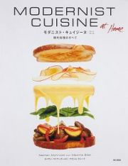 ＭＯＤＥＲＮＩＳＴ　ＣＵＩＳＩＮＥ　ａｔ　Ｈｏｍｅ　現代料理のすべて