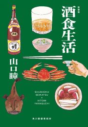 酒食生活（新装版）