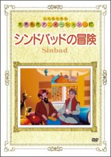 世界名作アニメーション～第１７話　シンドバッドの冒険～
