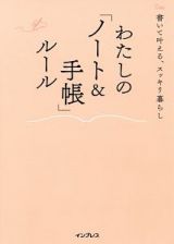 わたしの「ノート＆手帳」ルール