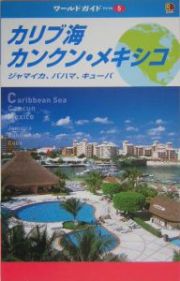 ワールドガイド　カリブ海　カンクン・メキシコ　２００５