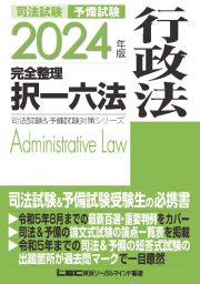 司法試験＆予備試験完全整理択一六法　行政法　２０２４年版