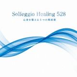 ソルフェジオ・ヒーリング５２８～心身を整える５つの周波数