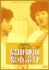 お笑いネットワーク発　漫才の殿堂　島田紳助・松本竜介