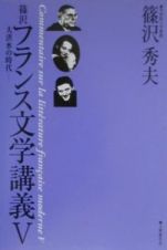 篠沢フランス文学講義　大洪水の時代