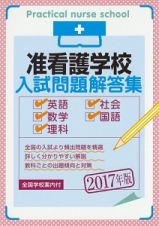 准看護学校　入試問題解答集　２０１７