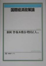 国際経済政策論