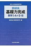 鉄緑会　基礎力完成　数学１・Ａ＋２・Ｂ