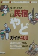 安くて、人気の全国民宿やどガイド４００